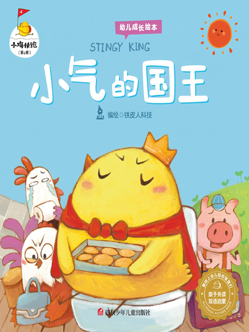 Title details for 小气的国王 (STINGY KING) by 铁皮人科技编绘 - Available